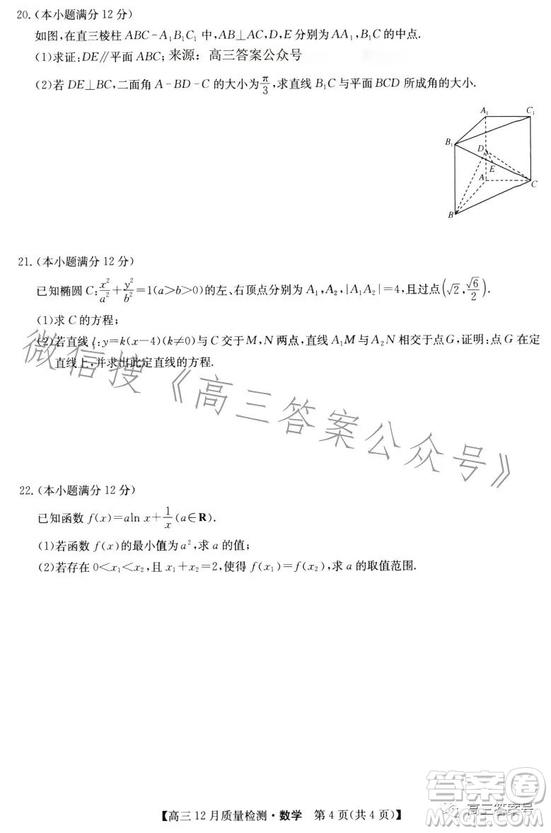 九師聯(lián)盟2023屆高三12月質(zhì)量檢測數(shù)學(xué)試卷答案