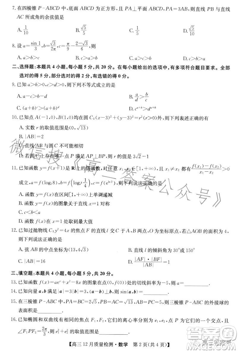 九師聯(lián)盟2023屆高三12月質(zhì)量檢測數(shù)學(xué)試卷答案