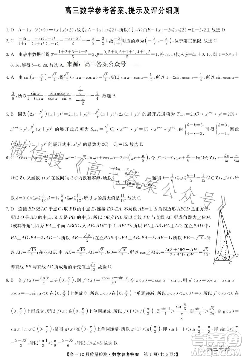 九師聯(lián)盟2023屆高三12月質(zhì)量檢測數(shù)學(xué)試卷答案