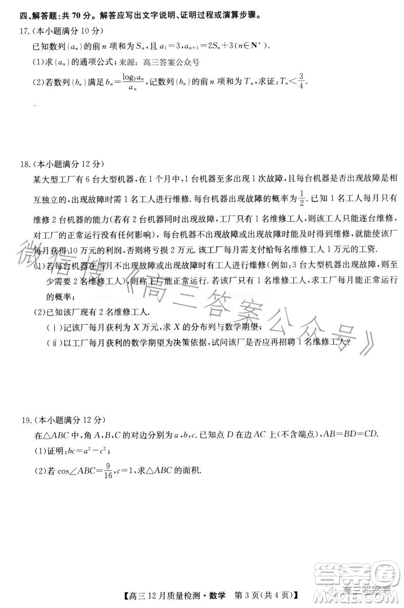 九師聯(lián)盟2023屆高三12月質(zhì)量檢測數(shù)學(xué)試卷答案
