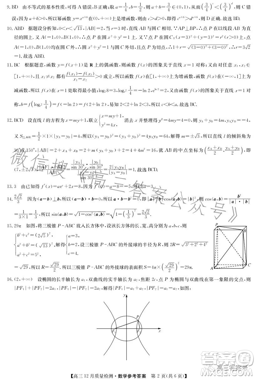 九師聯(lián)盟2023屆高三12月質(zhì)量檢測數(shù)學(xué)試卷答案