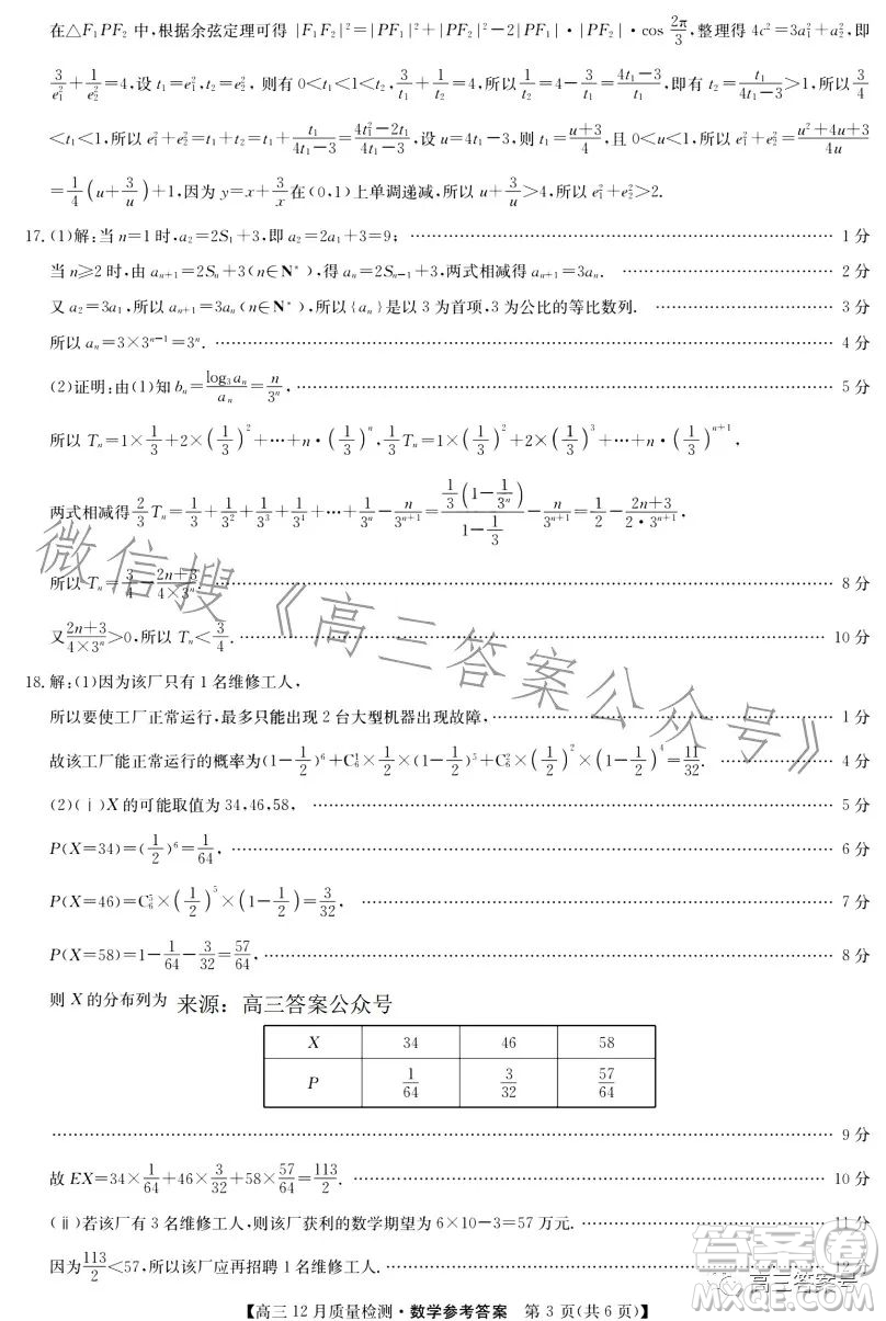 九師聯(lián)盟2023屆高三12月質(zhì)量檢測數(shù)學(xué)試卷答案
