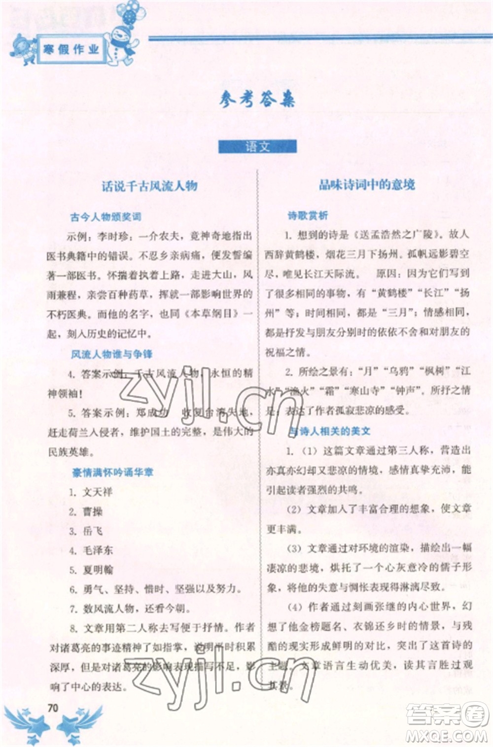 中國地圖出版社2023寒假作業(yè)九年級合訂本通用版湖南專版參考答案
