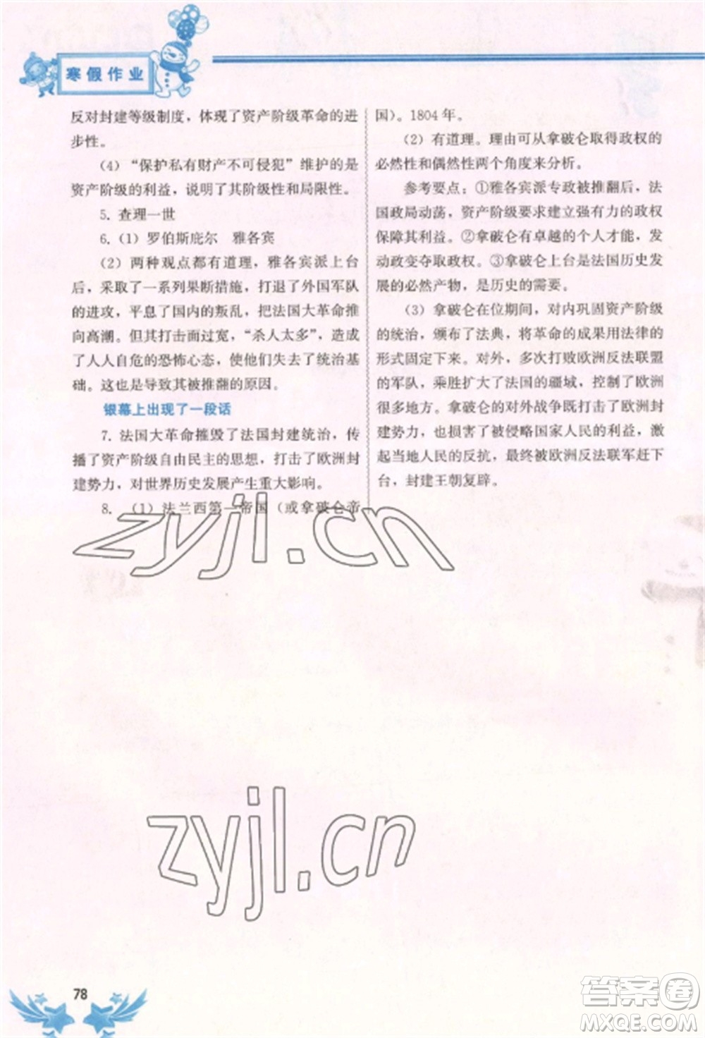中國地圖出版社2023寒假作業(yè)九年級合訂本通用版湖南專版參考答案