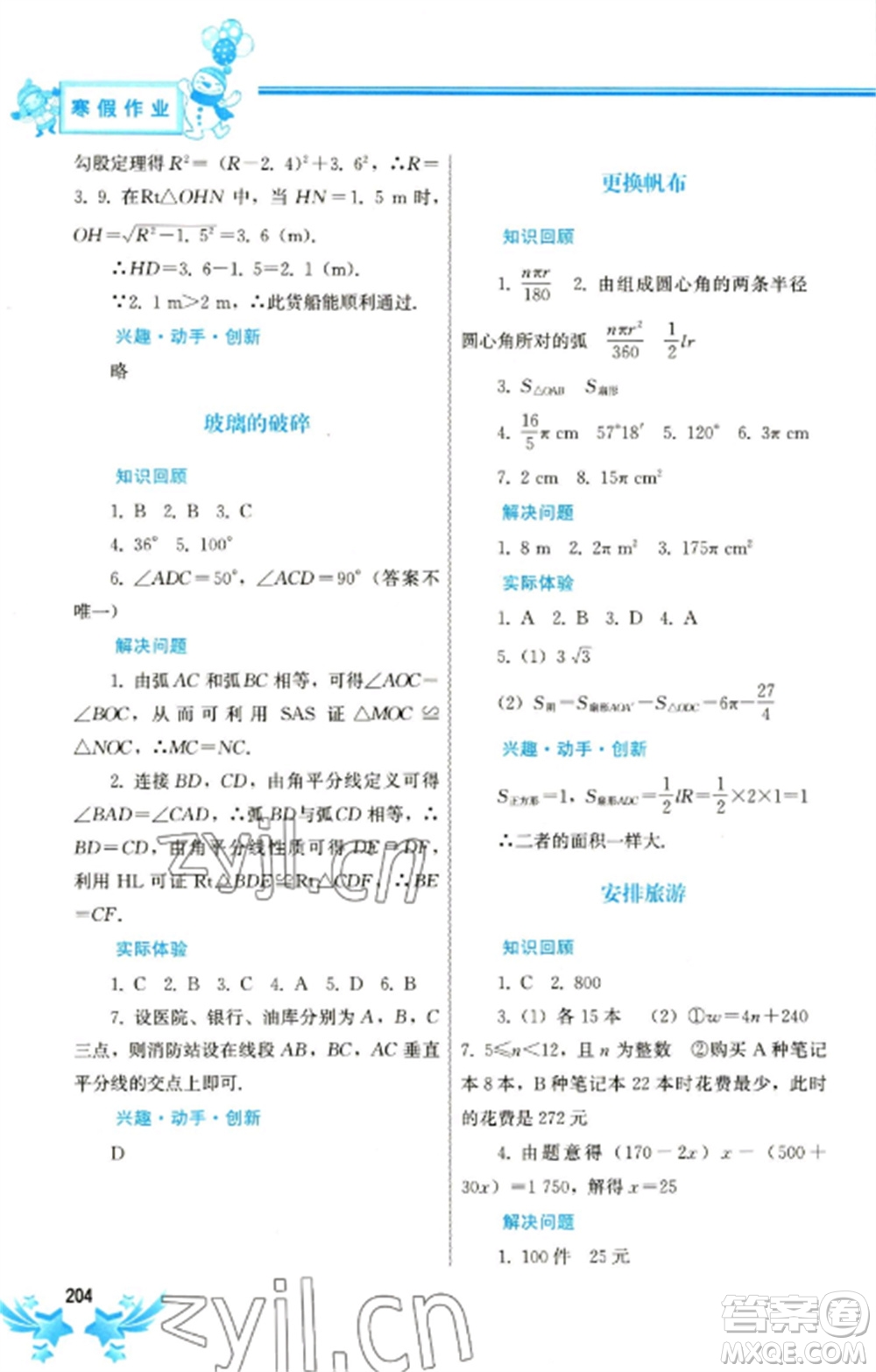 中國地圖出版社2023寒假作業(yè)九年級合訂本通用版參考答案