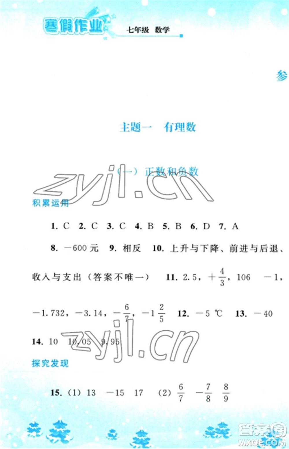 人民教育出版社2023寒假作業(yè)七年級(jí)數(shù)學(xué)全冊(cè)人教版參考答案
