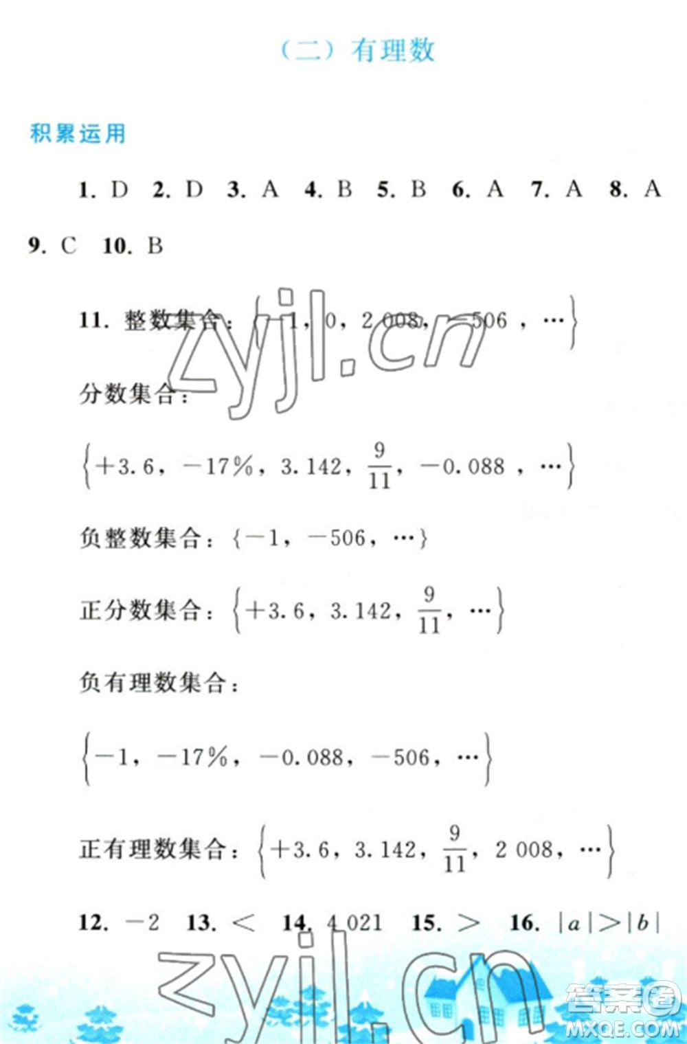 人民教育出版社2023寒假作業(yè)七年級(jí)數(shù)學(xué)全冊(cè)人教版參考答案