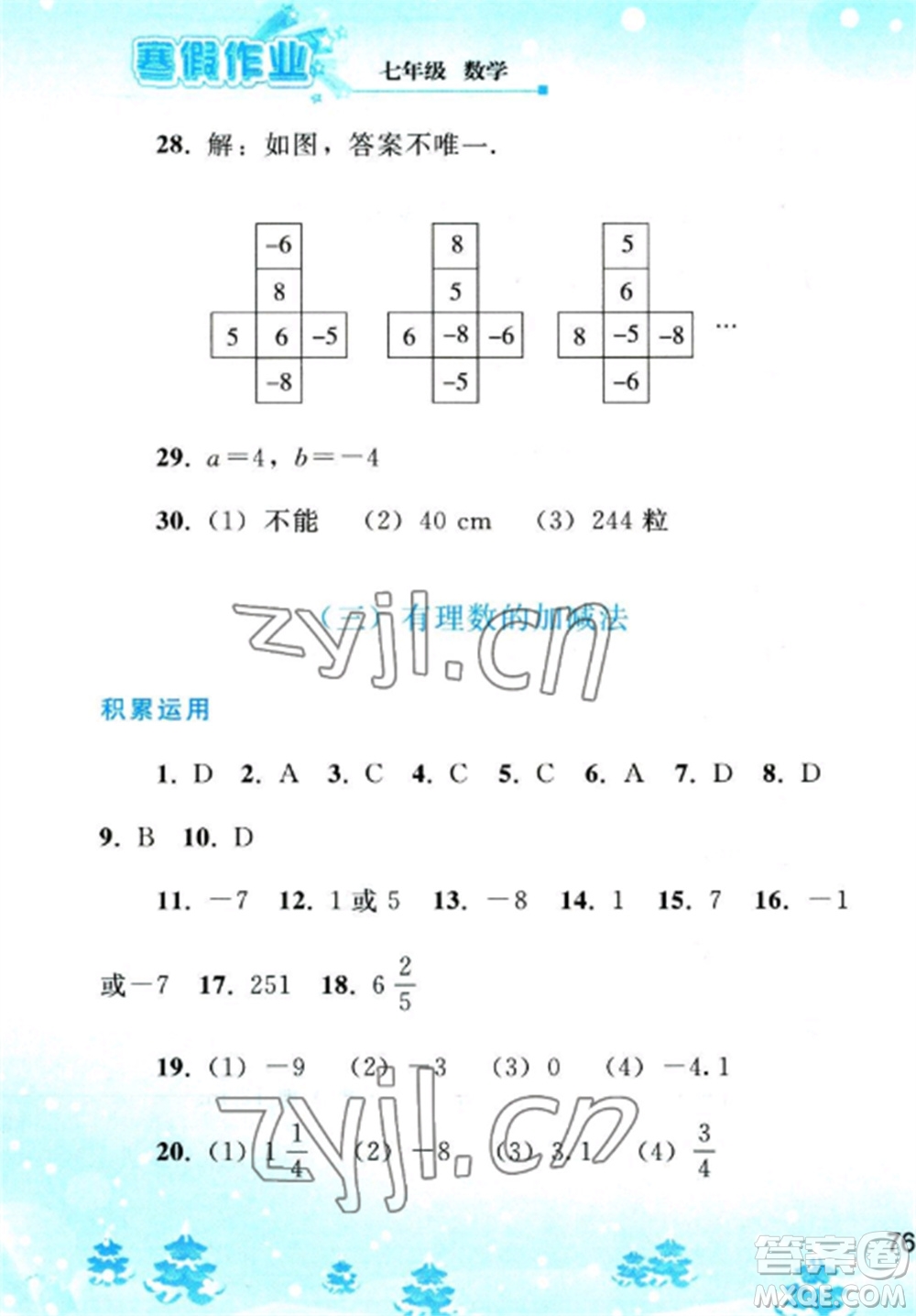 人民教育出版社2023寒假作業(yè)七年級(jí)數(shù)學(xué)全冊(cè)人教版參考答案