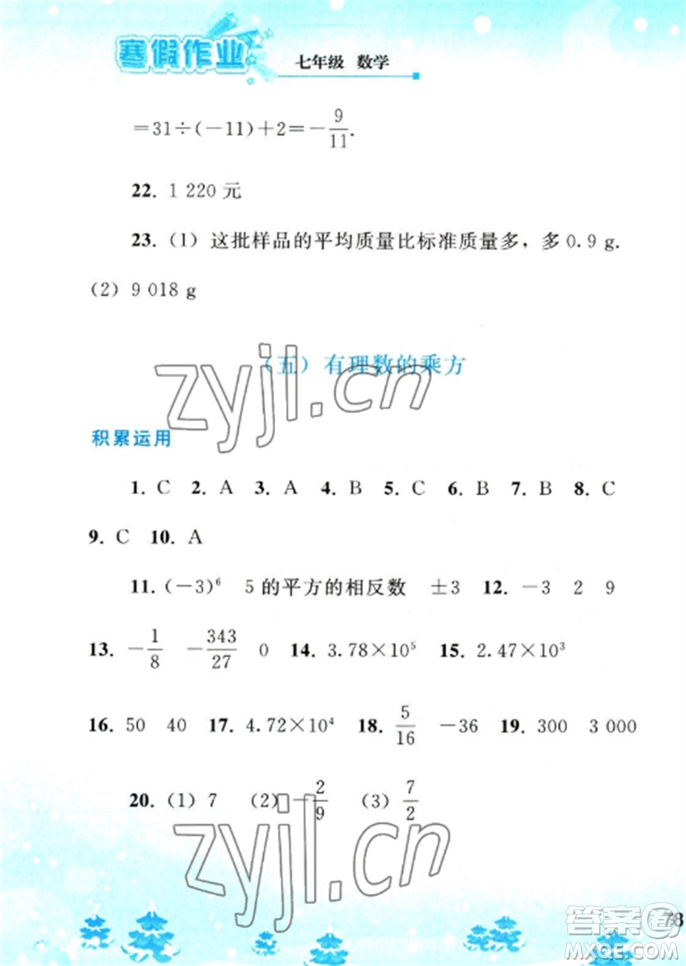 人民教育出版社2023寒假作業(yè)七年級(jí)數(shù)學(xué)全冊(cè)人教版參考答案
