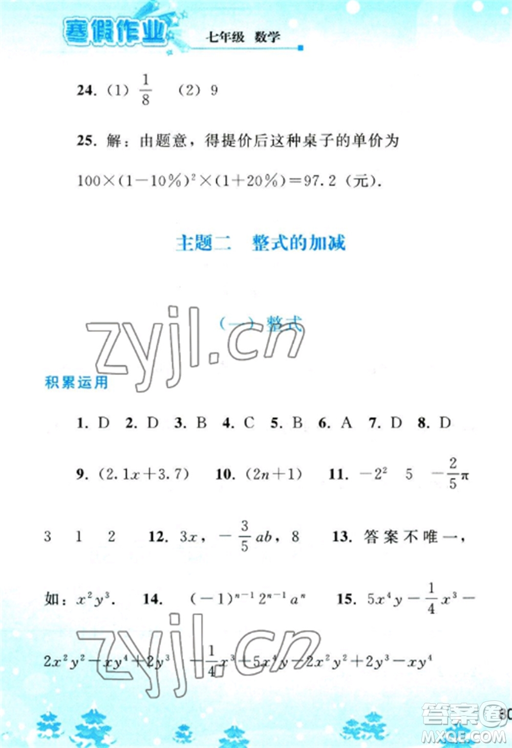人民教育出版社2023寒假作業(yè)七年級(jí)數(shù)學(xué)全冊(cè)人教版參考答案