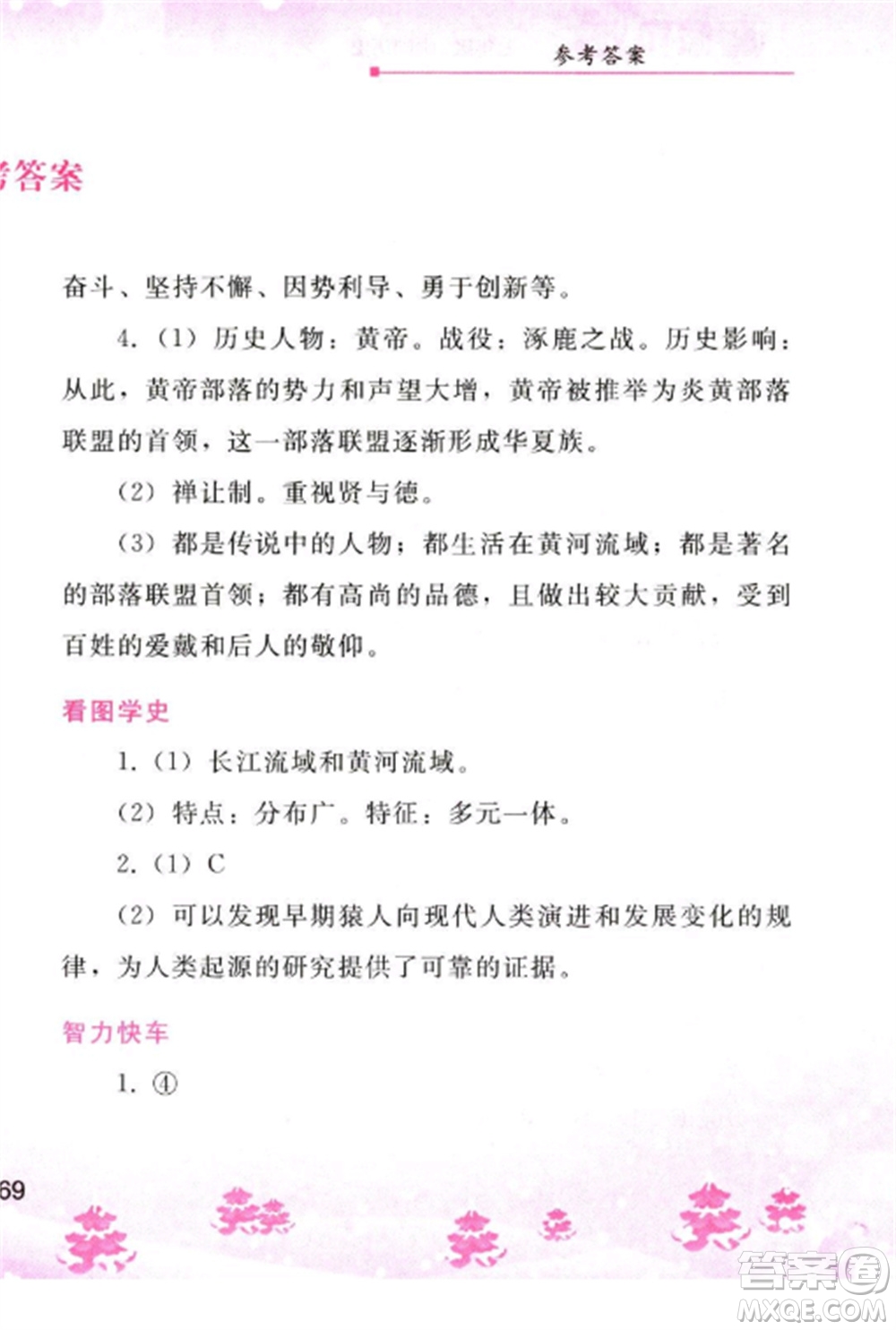 人民教育出版社2023寒假作業(yè)七年級(jí)歷史全冊(cè)人教版參考答案