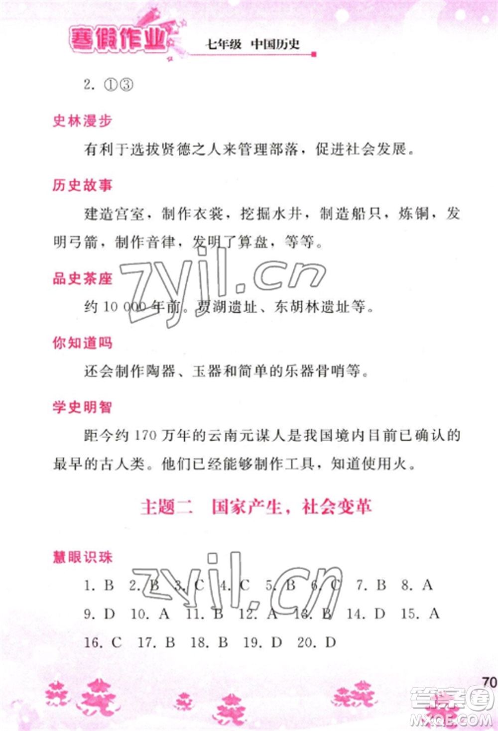 人民教育出版社2023寒假作業(yè)七年級(jí)歷史全冊(cè)人教版參考答案