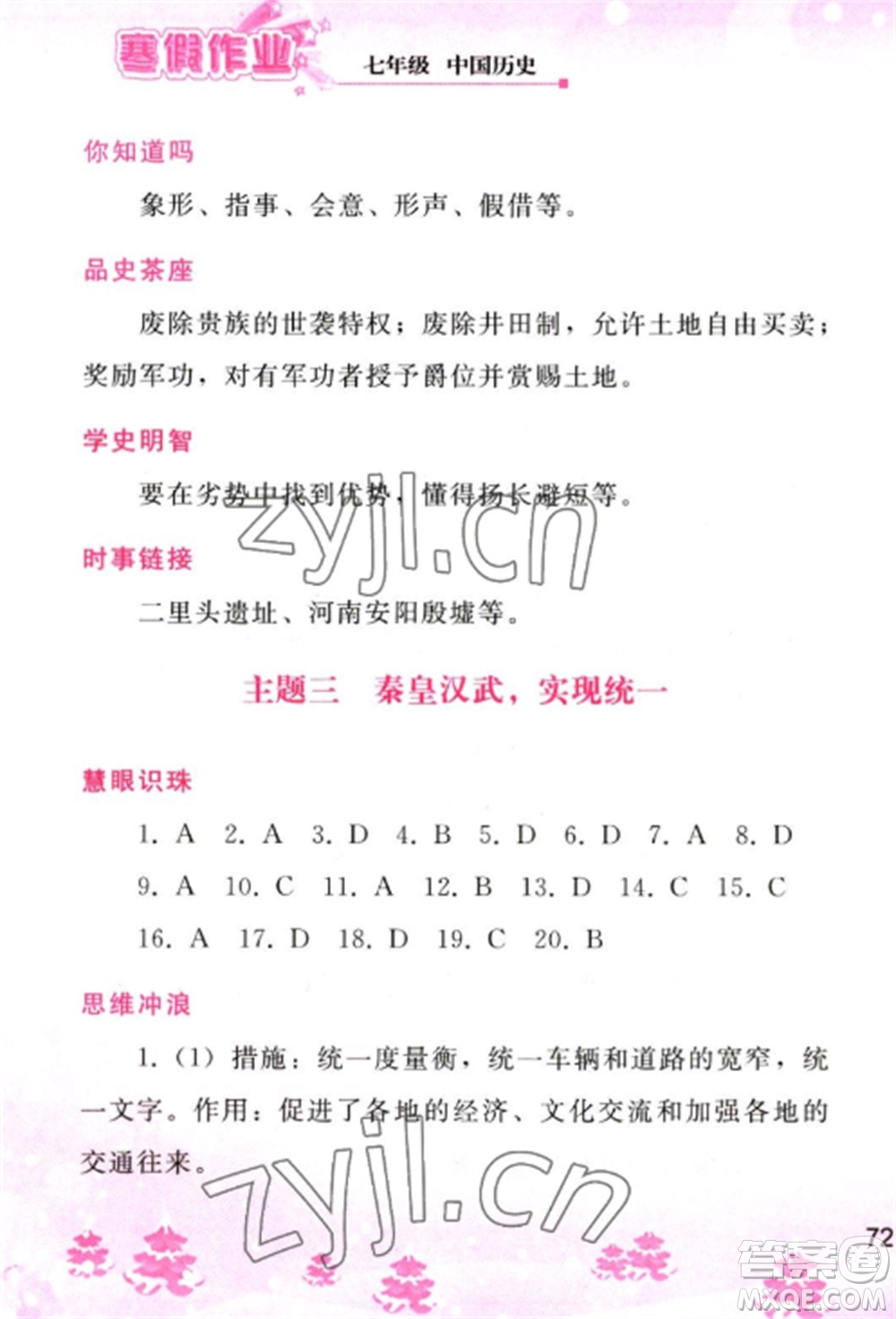 人民教育出版社2023寒假作業(yè)七年級(jí)歷史全冊(cè)人教版參考答案