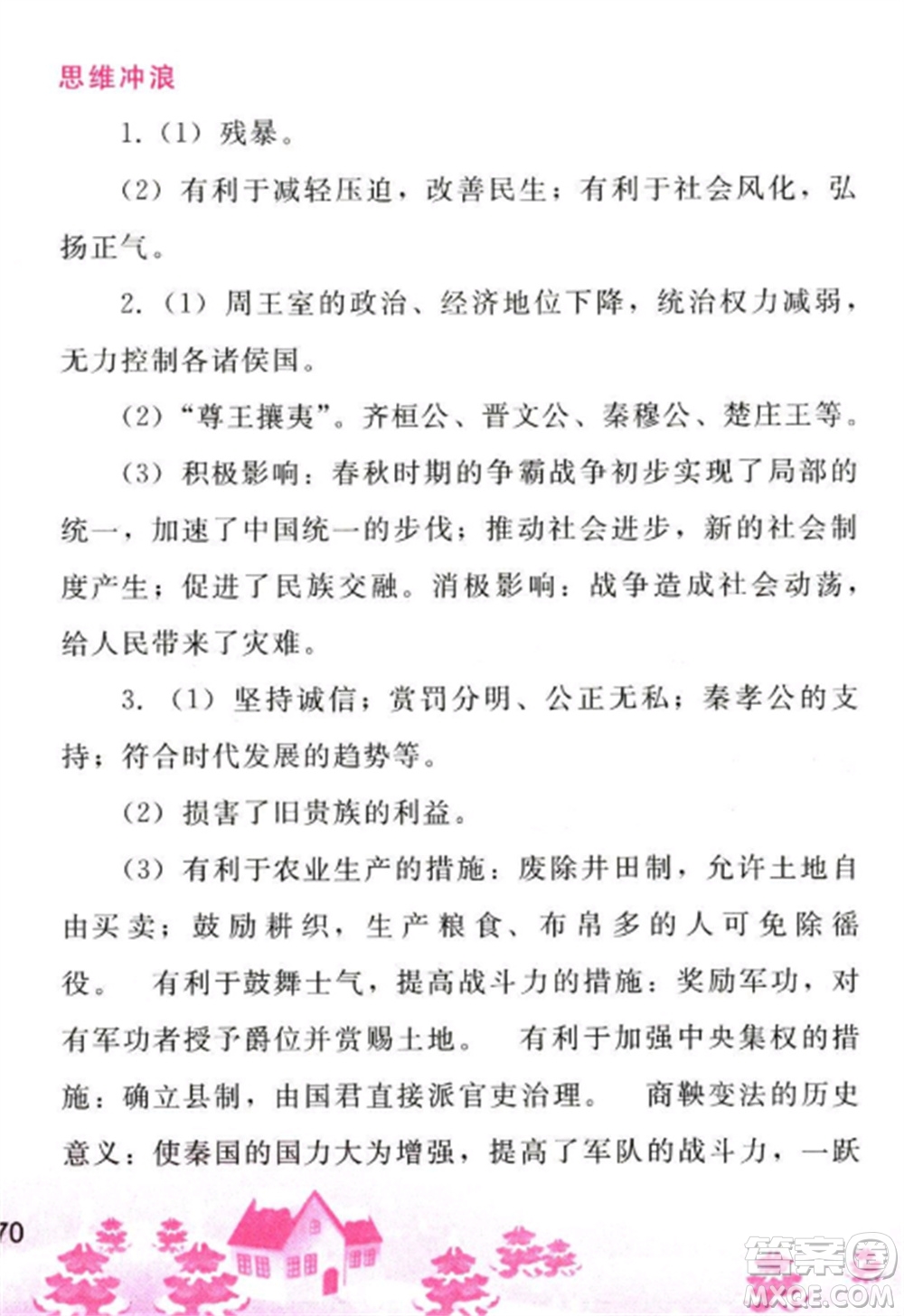 人民教育出版社2023寒假作業(yè)七年級(jí)歷史全冊(cè)人教版參考答案