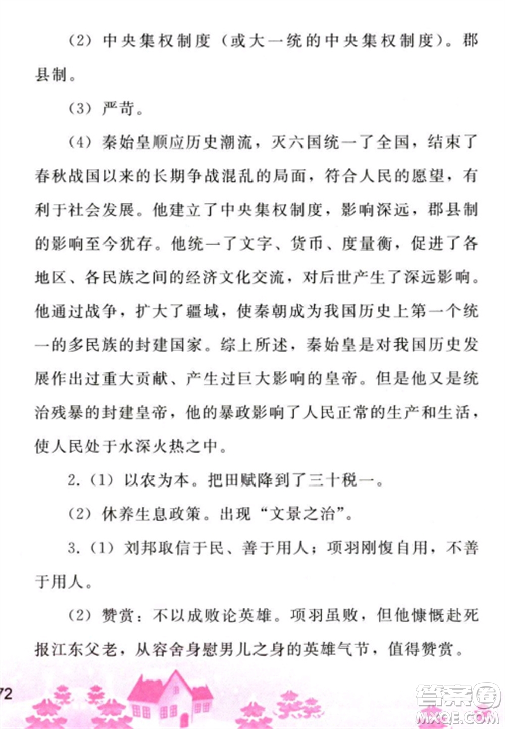 人民教育出版社2023寒假作業(yè)七年級(jí)歷史全冊(cè)人教版參考答案