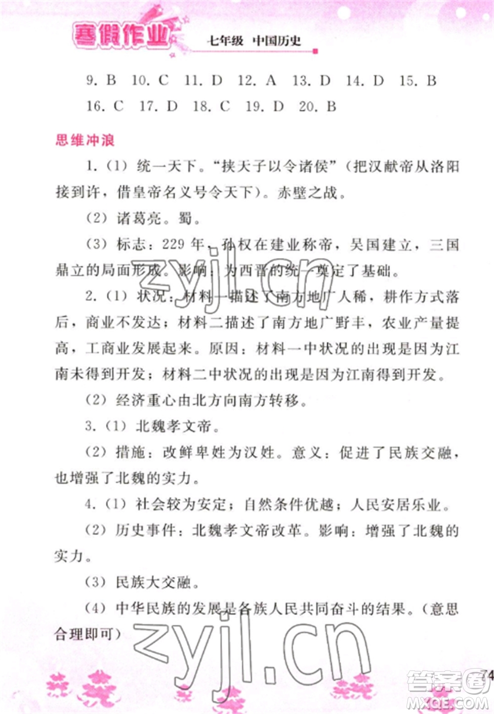 人民教育出版社2023寒假作業(yè)七年級(jí)歷史全冊(cè)人教版參考答案