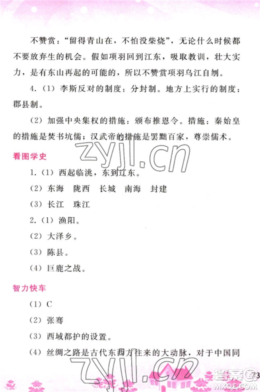人民教育出版社2023寒假作業(yè)七年級(jí)歷史全冊(cè)人教版參考答案