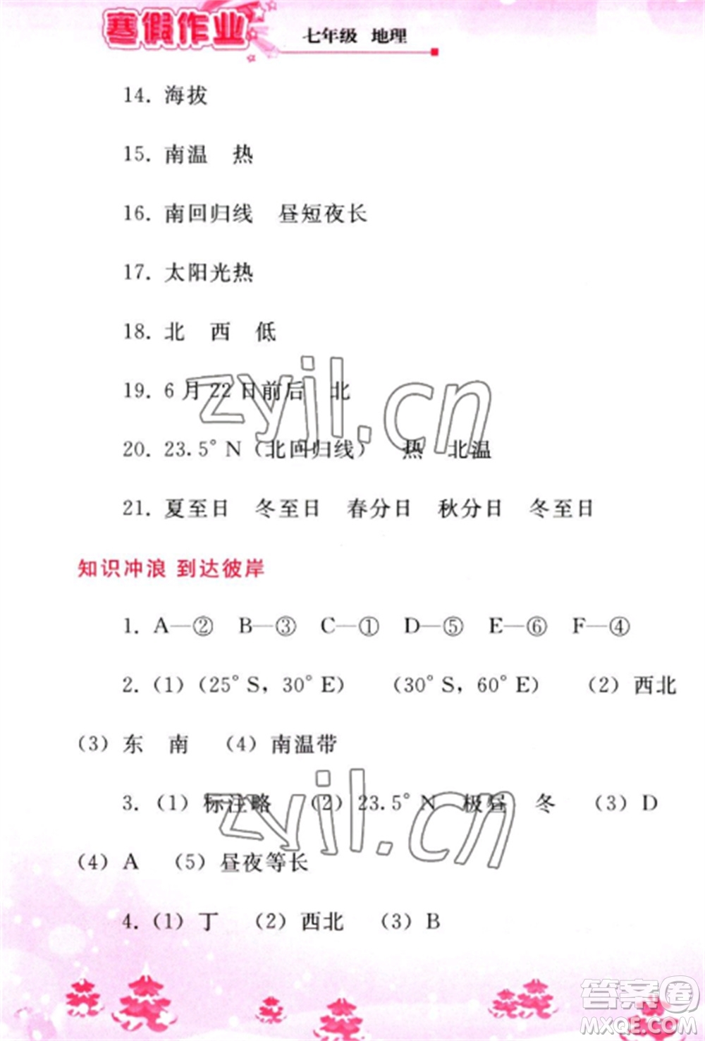 人民教育出版社2023寒假作業(yè)七年級(jí)地理全冊(cè)人教版參考答案