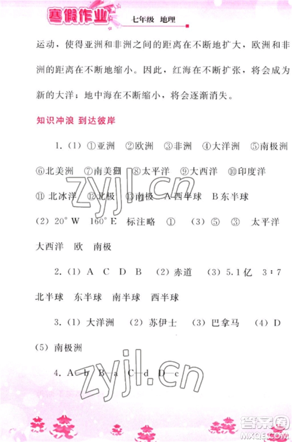 人民教育出版社2023寒假作業(yè)七年級(jí)地理全冊(cè)人教版參考答案