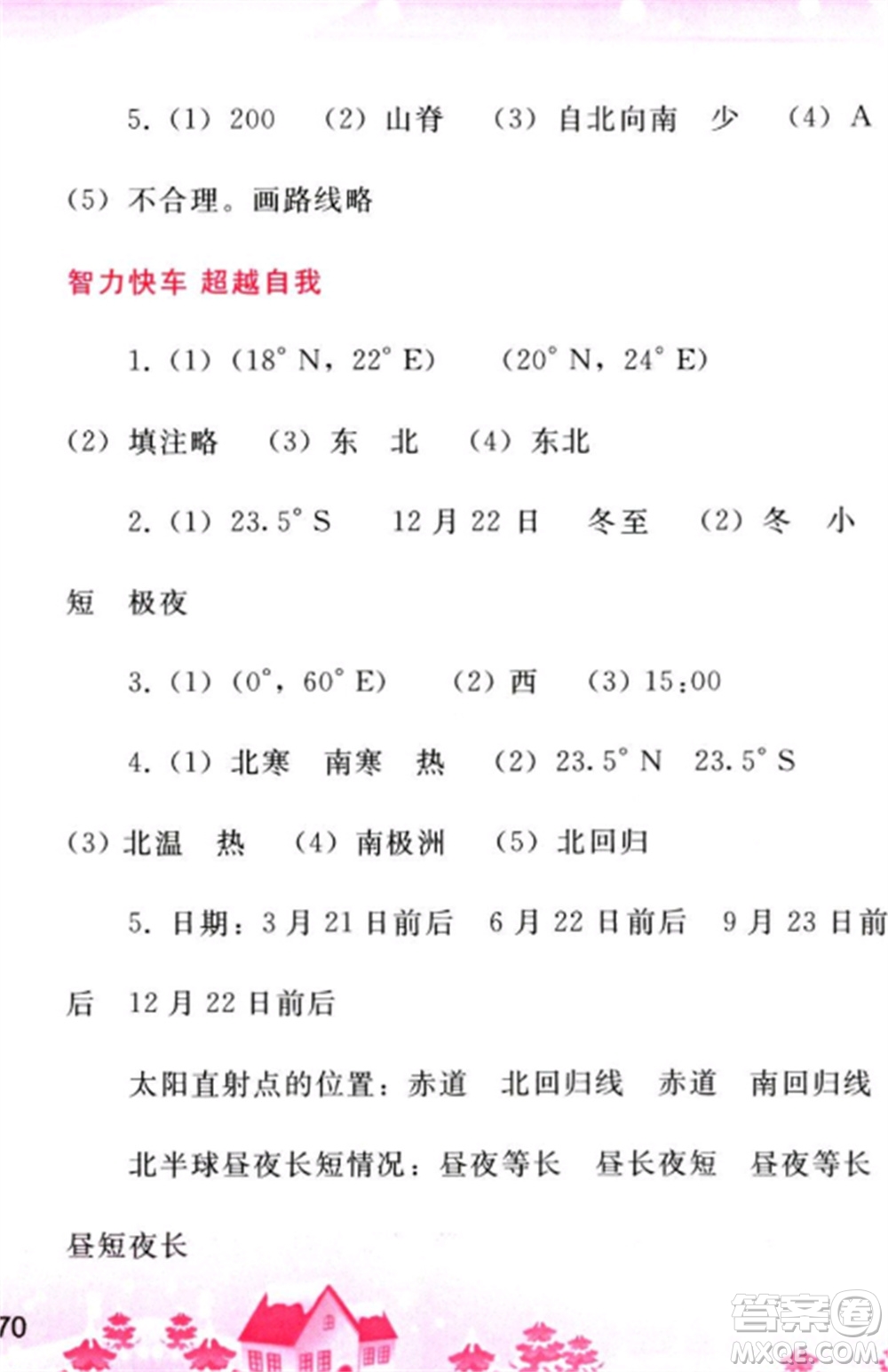 人民教育出版社2023寒假作業(yè)七年級(jí)地理全冊(cè)人教版參考答案