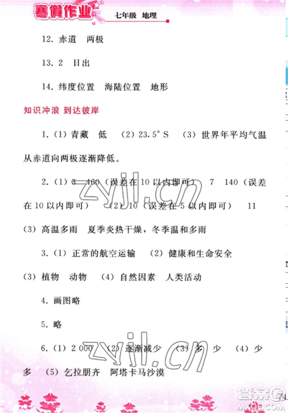 人民教育出版社2023寒假作業(yè)七年級(jí)地理全冊(cè)人教版參考答案