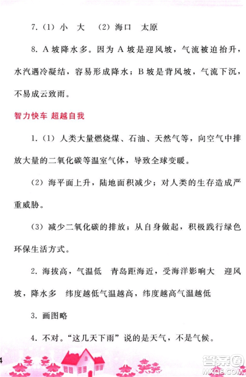 人民教育出版社2023寒假作業(yè)七年級(jí)地理全冊(cè)人教版參考答案