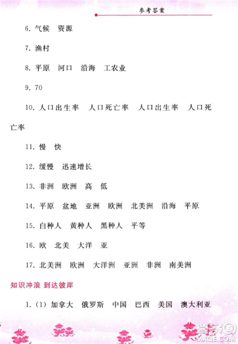 人民教育出版社2023寒假作業(yè)七年級(jí)地理全冊(cè)人教版參考答案
