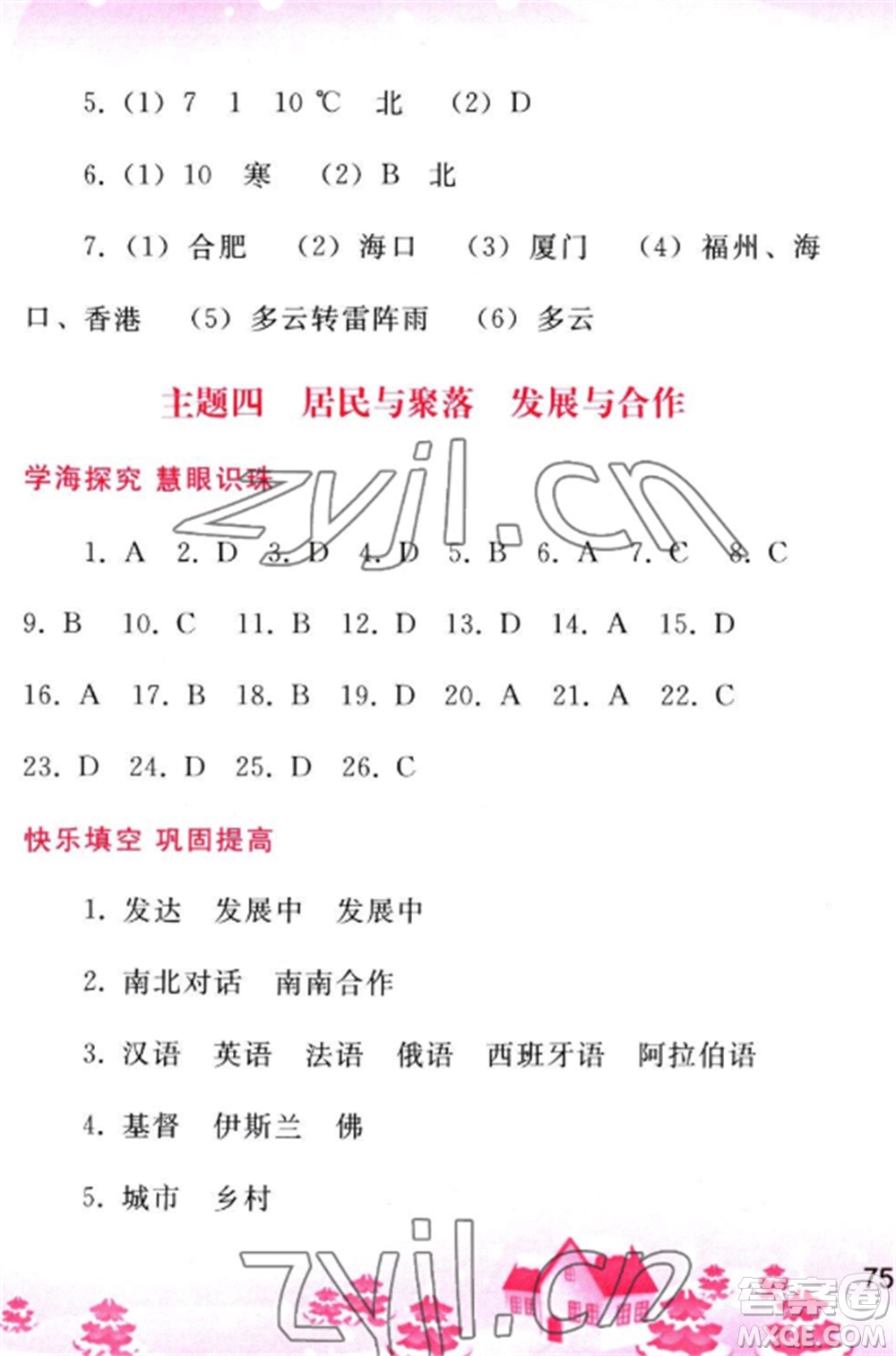 人民教育出版社2023寒假作業(yè)七年級(jí)地理全冊(cè)人教版參考答案