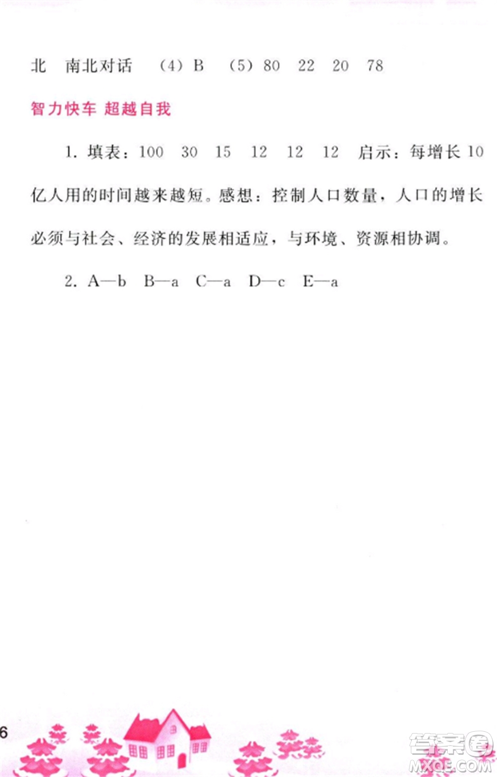 人民教育出版社2023寒假作業(yè)七年級(jí)地理全冊(cè)人教版參考答案