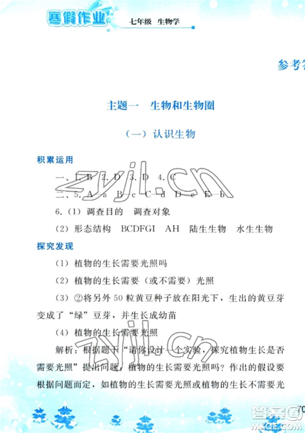 人民教育出版社2023寒假作業(yè)七年級生物全冊人教版參考答案