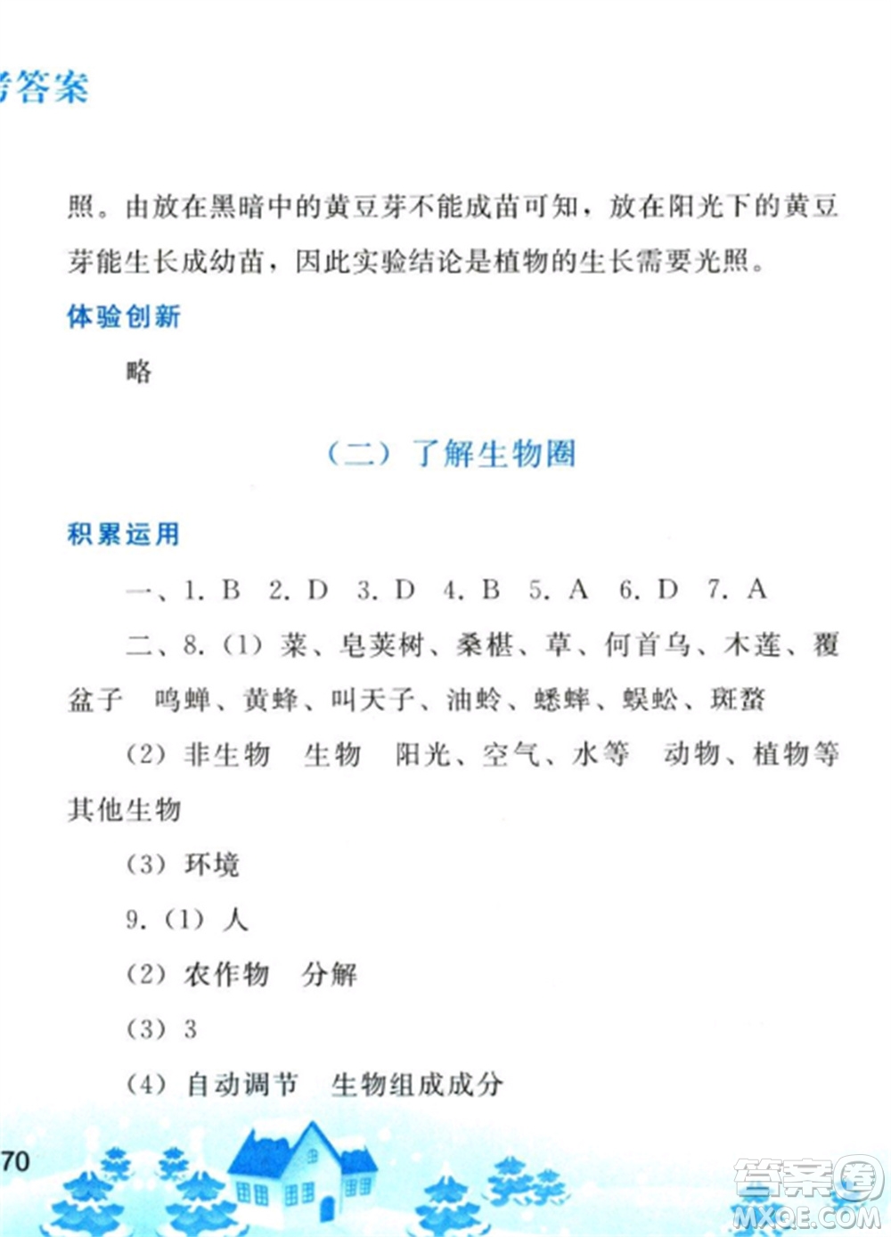 人民教育出版社2023寒假作業(yè)七年級生物全冊人教版參考答案
