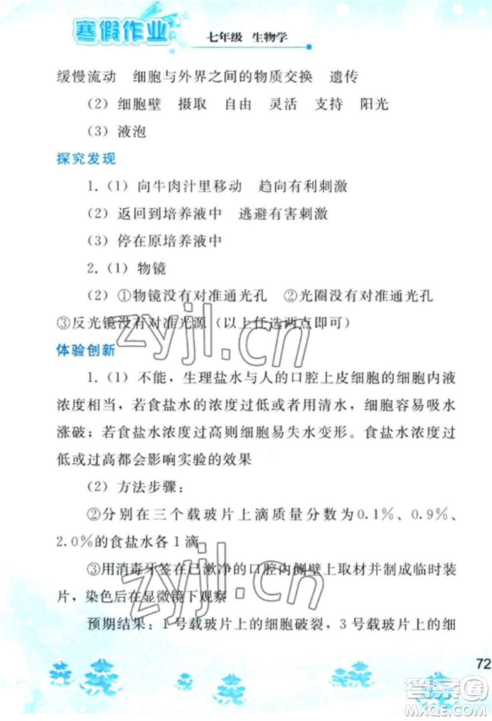 人民教育出版社2023寒假作業(yè)七年級生物全冊人教版參考答案