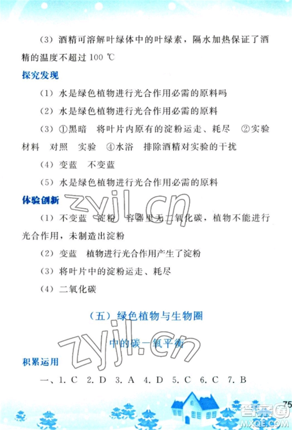 人民教育出版社2023寒假作業(yè)七年級生物全冊人教版參考答案
