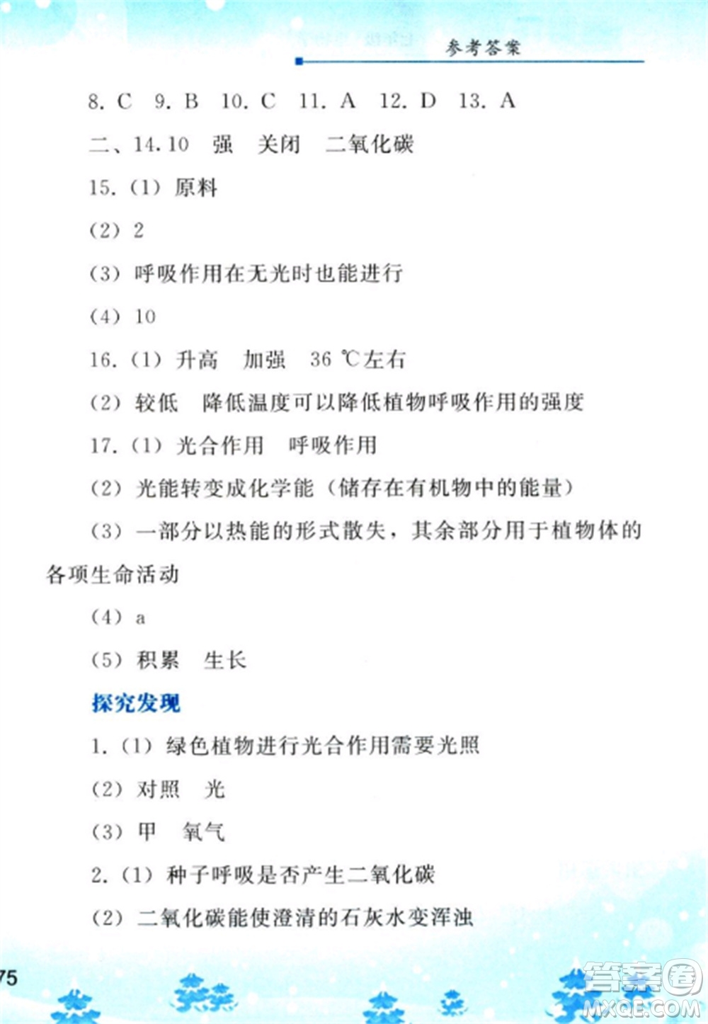 人民教育出版社2023寒假作業(yè)七年級生物全冊人教版參考答案