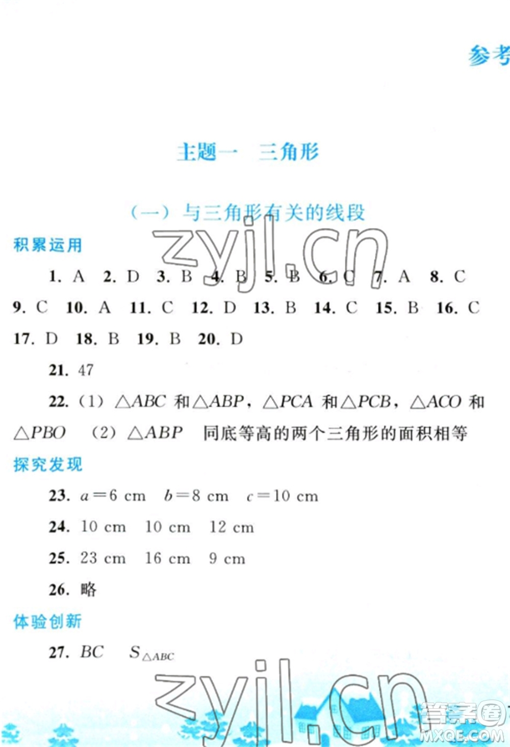 人民教育出版社2023寒假作業(yè)八年級(jí)數(shù)學(xué)全冊(cè)人教版參考答案