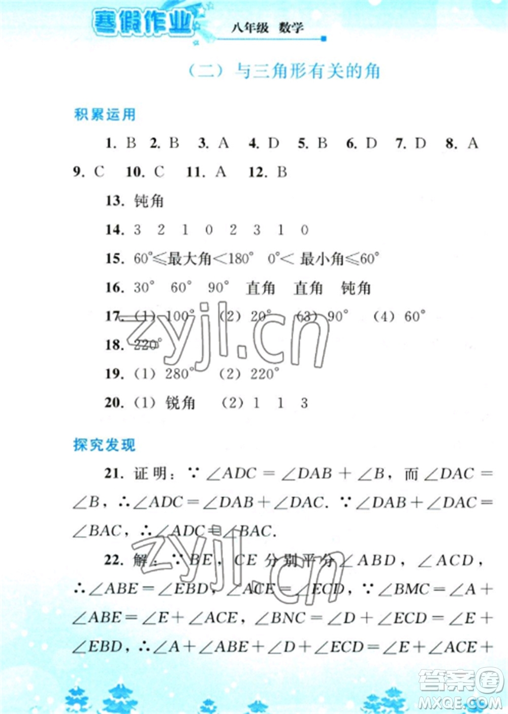 人民教育出版社2023寒假作業(yè)八年級(jí)數(shù)學(xué)全冊(cè)人教版參考答案