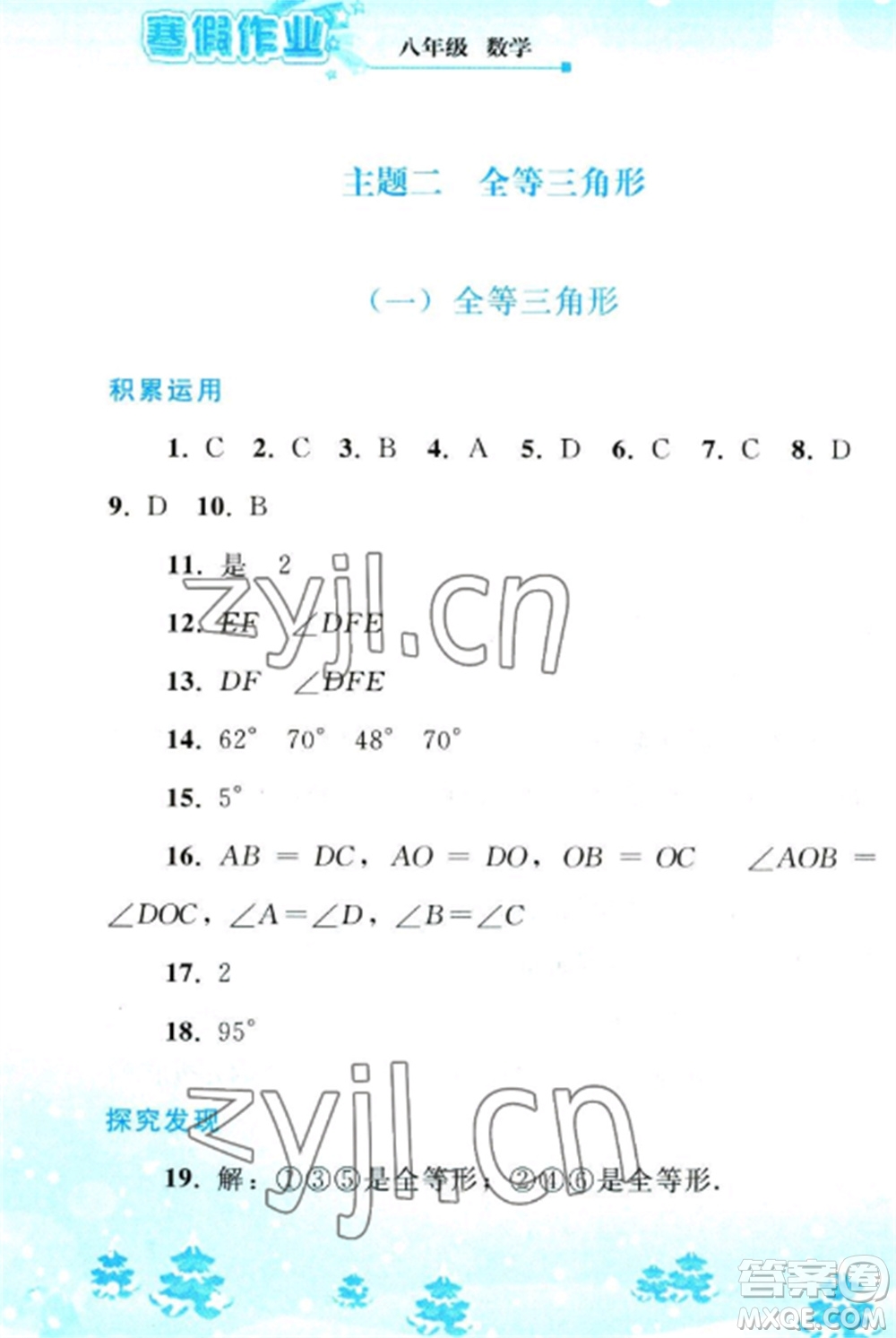 人民教育出版社2023寒假作業(yè)八年級(jí)數(shù)學(xué)全冊(cè)人教版參考答案