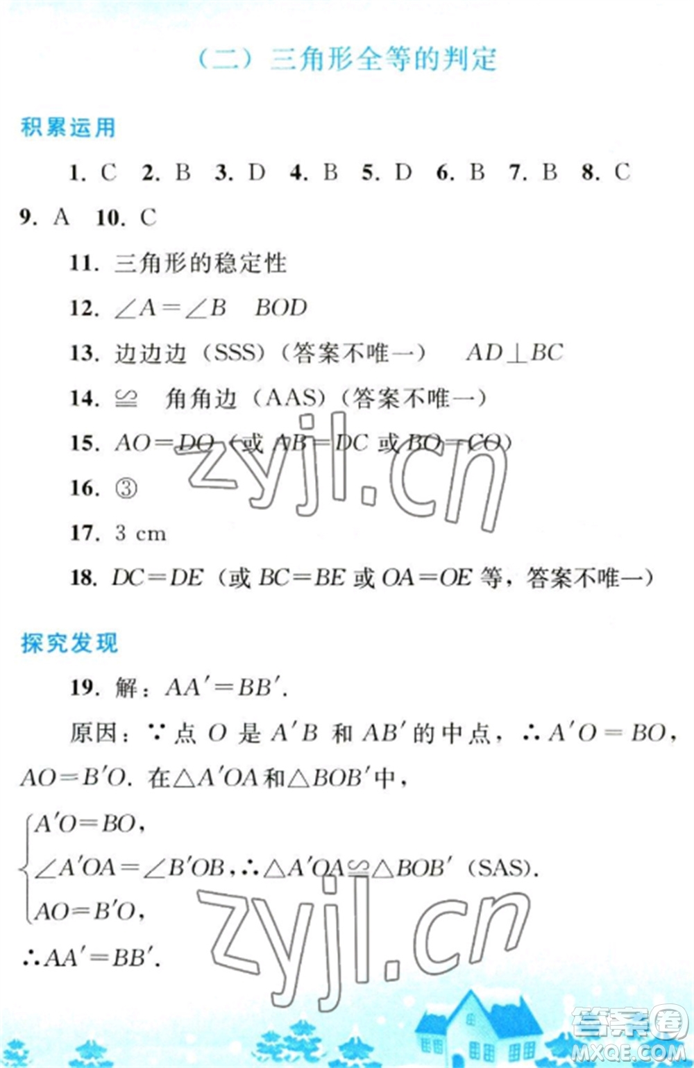人民教育出版社2023寒假作業(yè)八年級(jí)數(shù)學(xué)全冊(cè)人教版參考答案
