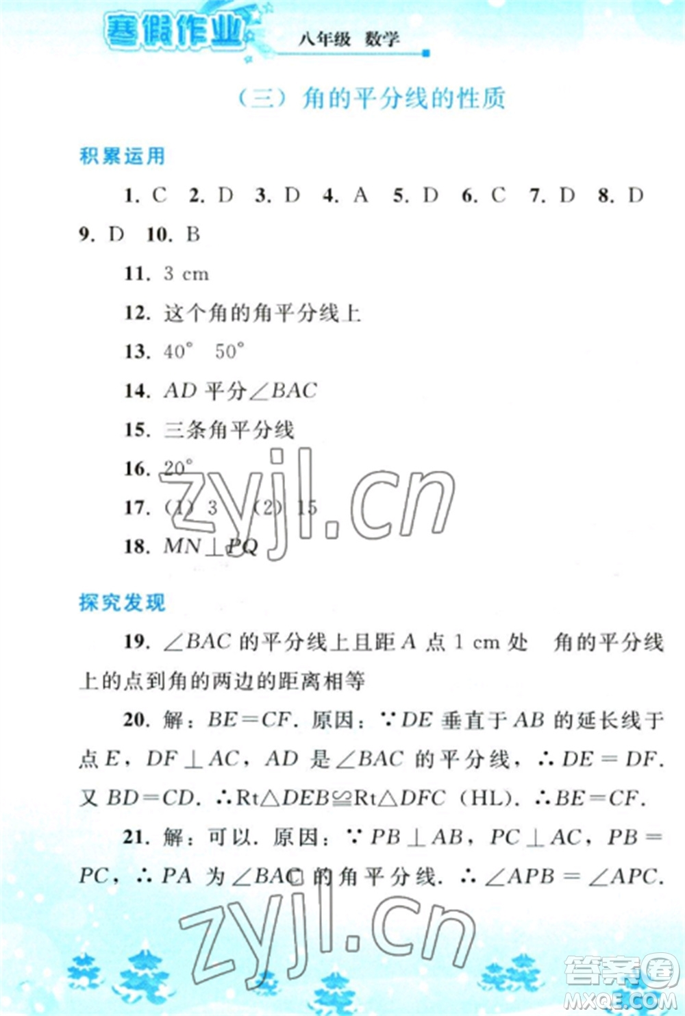 人民教育出版社2023寒假作業(yè)八年級(jí)數(shù)學(xué)全冊(cè)人教版參考答案