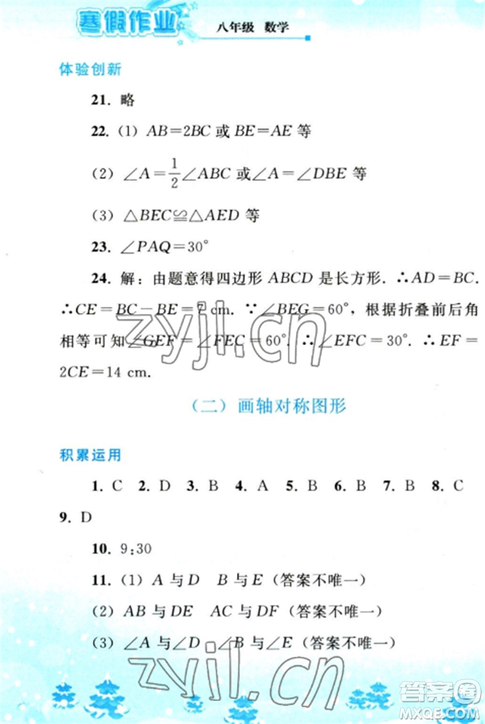 人民教育出版社2023寒假作業(yè)八年級(jí)數(shù)學(xué)全冊(cè)人教版參考答案