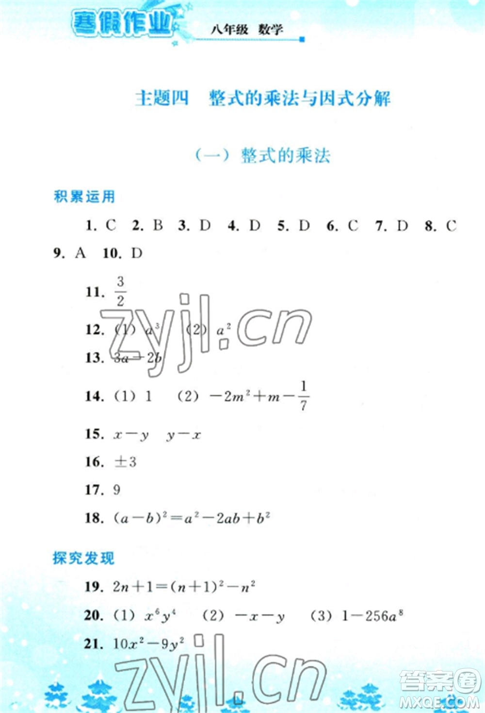 人民教育出版社2023寒假作業(yè)八年級(jí)數(shù)學(xué)全冊(cè)人教版參考答案