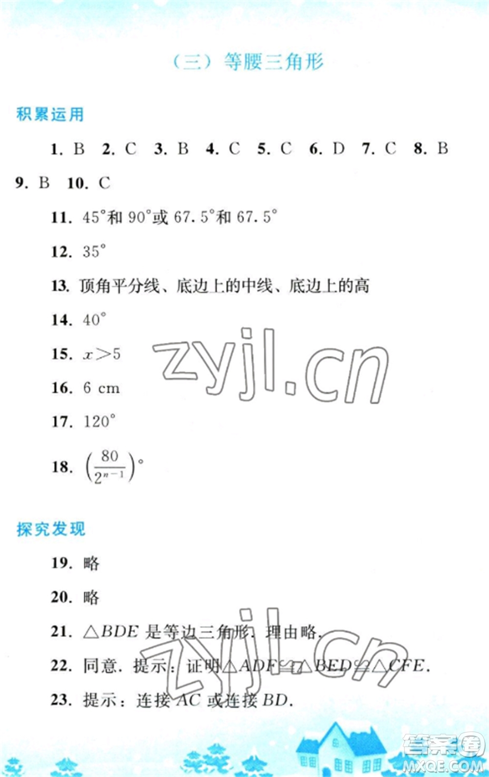 人民教育出版社2023寒假作業(yè)八年級(jí)數(shù)學(xué)全冊(cè)人教版參考答案