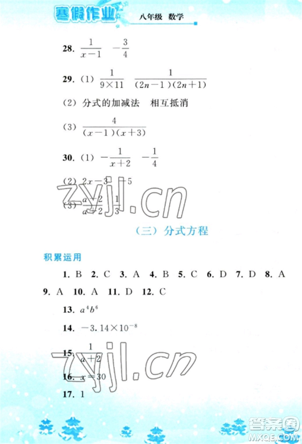 人民教育出版社2023寒假作業(yè)八年級(jí)數(shù)學(xué)全冊(cè)人教版參考答案