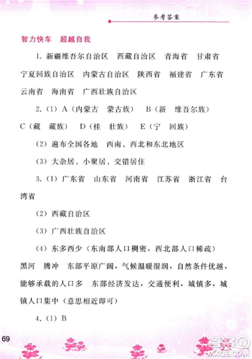 人民教育出版社2023寒假作業(yè)八年級地理全冊人教版參考答案