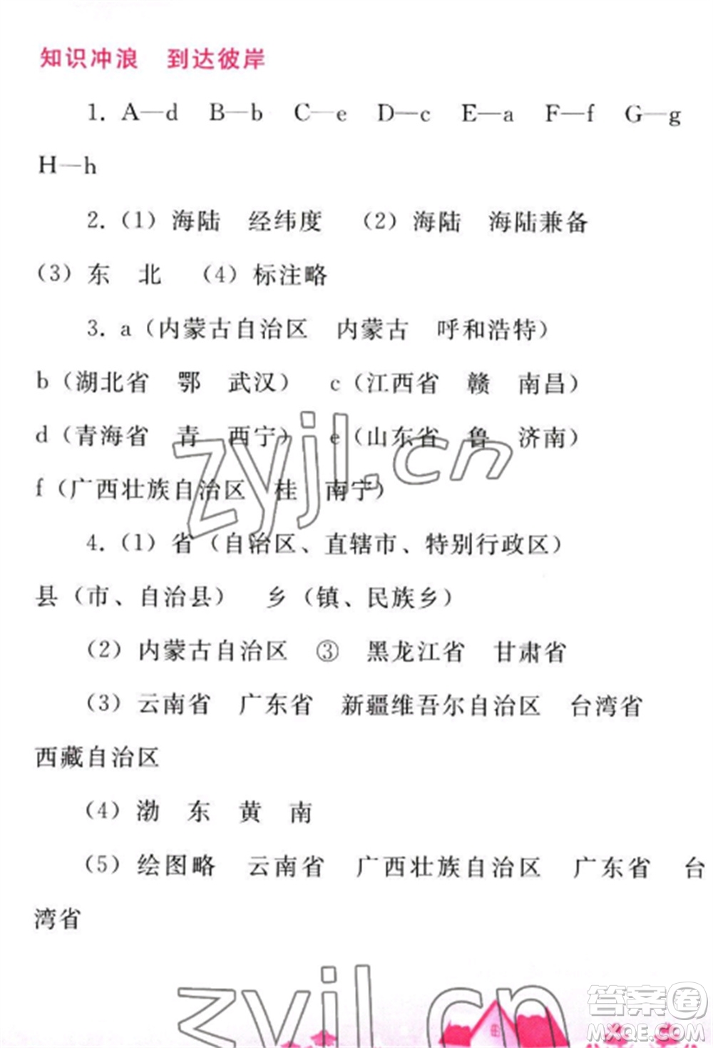 人民教育出版社2023寒假作業(yè)八年級地理全冊人教版參考答案