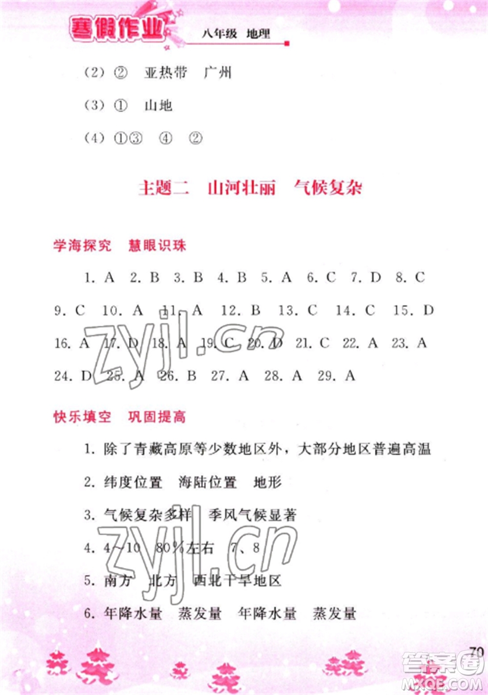 人民教育出版社2023寒假作業(yè)八年級地理全冊人教版參考答案