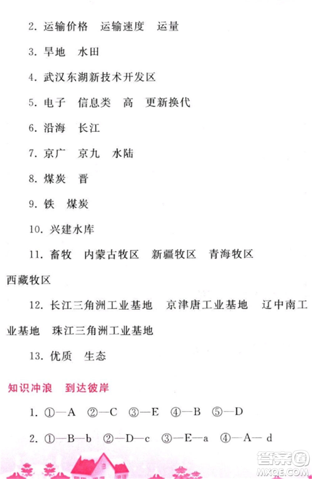 人民教育出版社2023寒假作業(yè)八年級地理全冊人教版參考答案