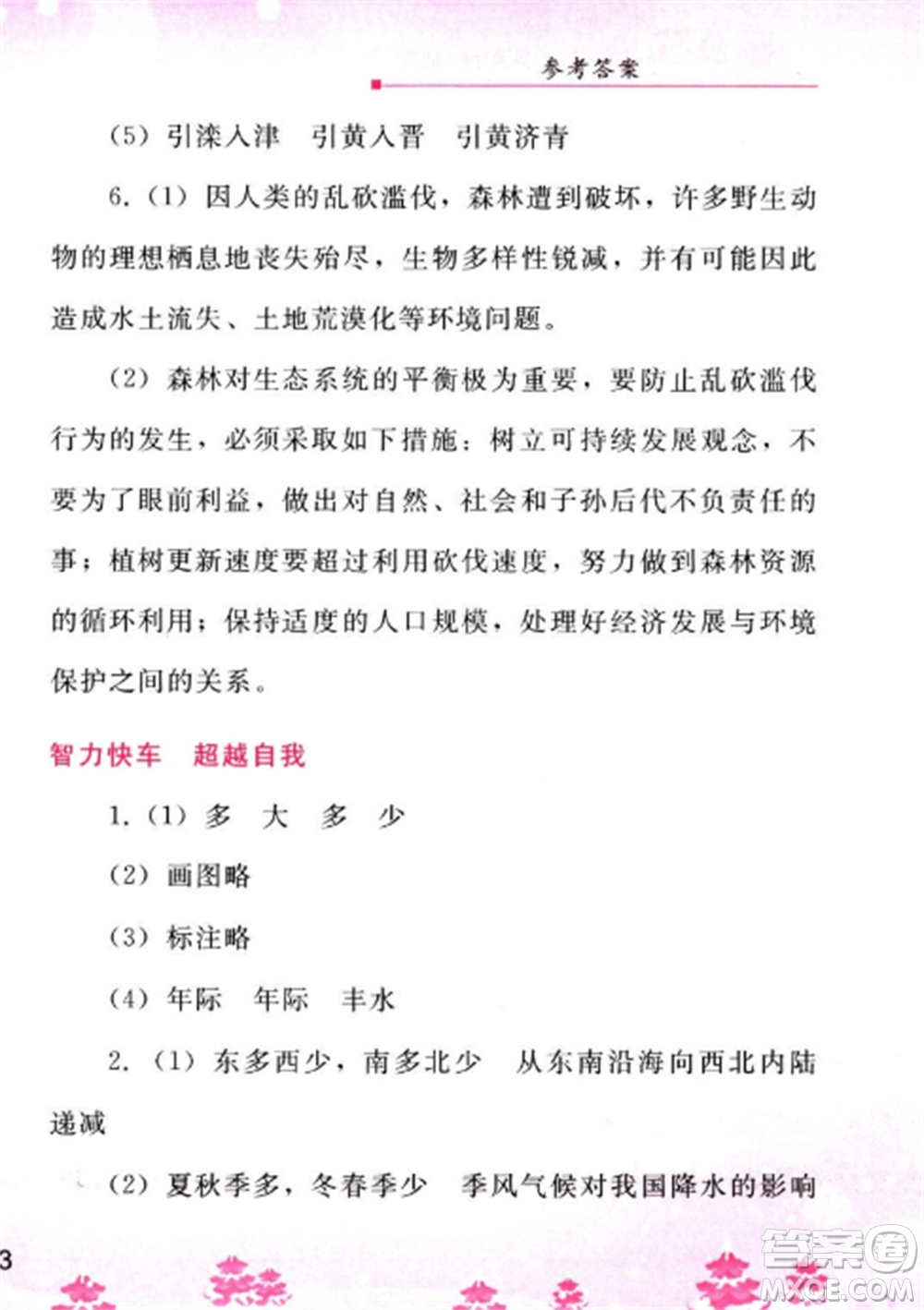 人民教育出版社2023寒假作業(yè)八年級地理全冊人教版參考答案