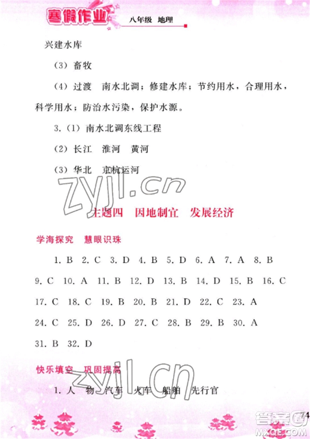 人民教育出版社2023寒假作業(yè)八年級地理全冊人教版參考答案