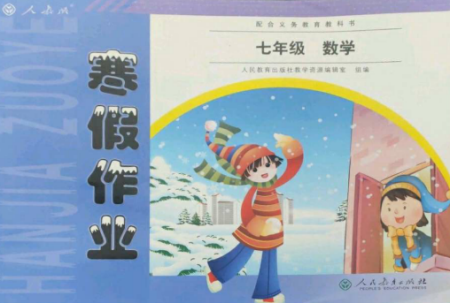 人民教育出版社2023寒假作業(yè)七年級(jí)數(shù)學(xué)全冊(cè)人教版參考答案